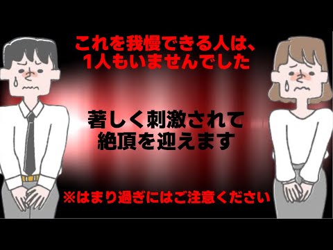 これを我慢できた人は1人もいませんでした。はまり過ぎにはご注意ください