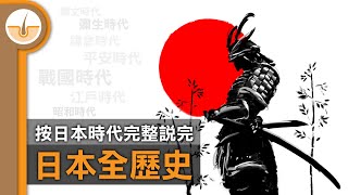 以時代為基礎說完日本全歷史! 簡介所有日本時代! (繁體中文字幕)