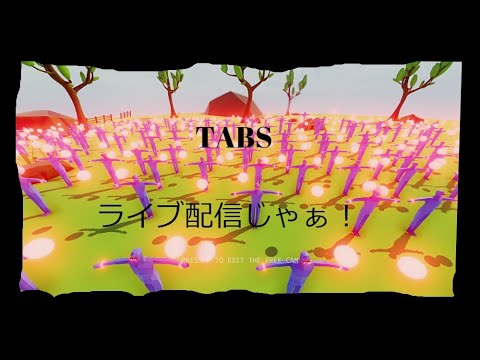 第4回　ライブ配信　TABS