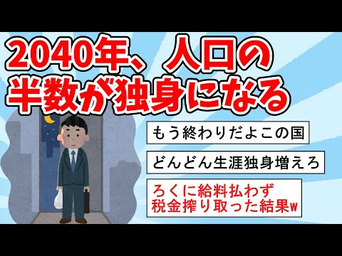 【悲報】2040年には独身が人口の半数を占める模様ｗｗｗ【2ch面白いスレ,ゆっくり解説】