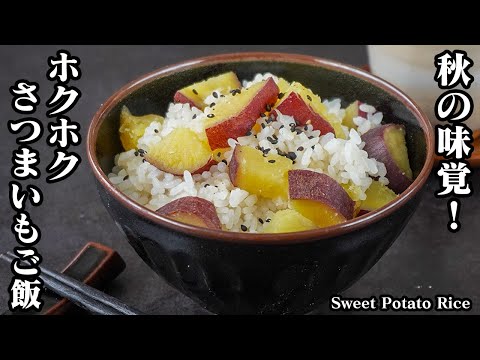 さつまいもご飯の作り方｜炊飯器で炊くだけ！さつまいもの甘味が引き立つホクホクで旨い秋の味覚♪-How to make Sweet Potato Rice-【料理研究家ゆかり】