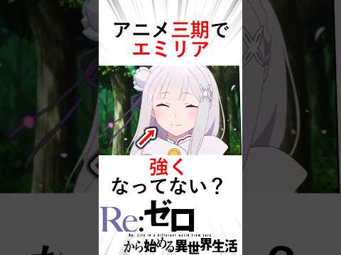 【ネタバレ注意】エミリア覚醒!?　大罪司教を圧倒　マナ量リゼロトップクラス！#アニメ #anime #rezero #リゼロ三期 #リゼロ #大罪司教 #シリウス #考察 #エミリア