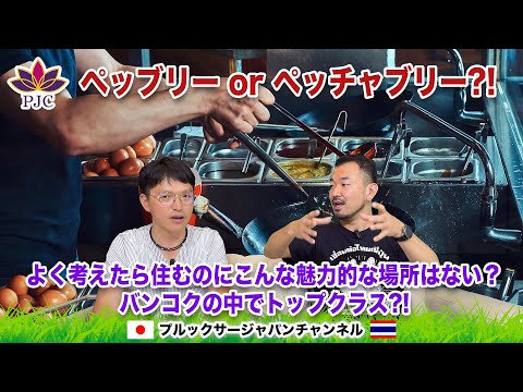 ペッブリー or ペッチャブリー?! よく考えたら住むのにこんな魅力的な場所はない?? バンコクの中でもトップクラス?? プルックサージャパンチャンネル 第165話