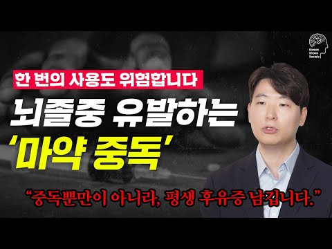 🧠 마약 한 방에 뇌가 무너지는 충격적인 과학적 증거ㅣ마약이 뇌혈관을 망가뜨리는 순간!