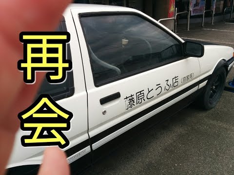 【頭文字Ｄ】イニシャル・ディー・トレノに10年ぶりの再会(AE86)