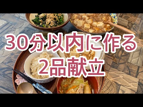 【簡単、健康まいにちごはん】麻婆豆腐、胡麻和え、30分以内に2品献立