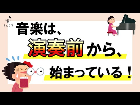 【初心者必見】演奏を始める前から、勝負は始まっている！