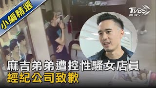 麻吉弟弟遭控性騷女店員 經紀公司致歉｜TVBS新聞