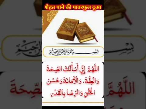 शैहत पाने की पावरफुल दुआ💪💯🥣 #urdu #wazifa #duain #allah #dubai #health #islamicprayer #short #virals