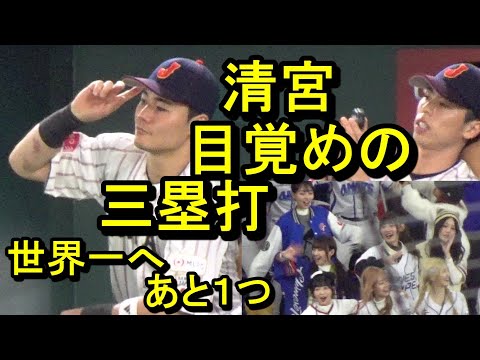 侍ジャパン清宮幸太郎、目覚めの三塁打！北山３回６K力投 世界一へあと１つ(プレミア12)2024.1123