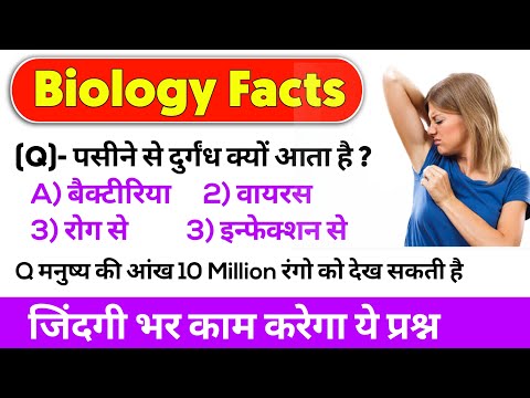 Human Biology Facts | general science MCQ | पसीने से बदबू क्यों |Biology NCERT MCQ Human body GK |