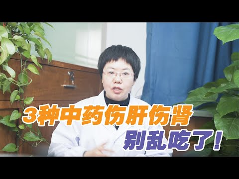 3種中藥，長期食用容易引起肝腎損傷，嚴重可能導致腎衰，別亂吃：3种中药，长期食用容易引起肝肾损伤，严重可能导致肾衰，别乱吃