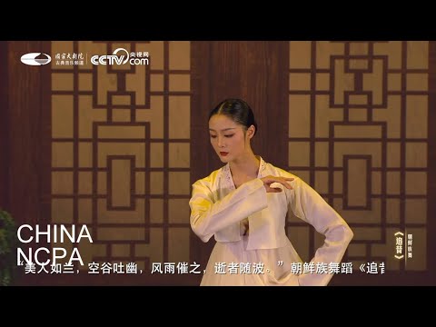 Dance “Recalling the Past”-“Bright Moon over Homeland” The Mid-Autumn Festival Gala