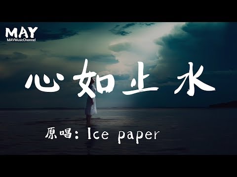 心如止水 Ice paper  3d【 原唱版  抖音超火 点击率超高 抖音热歌 抖音 tiktok 】【 Talking to the moon 放不下的理由 】【动态歌词lyrics】