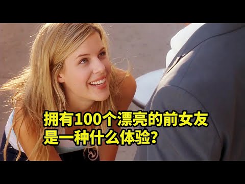 交往100個漂亮前女友，才能獲得真愛，歐美爆笑喜劇