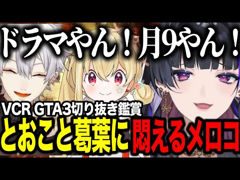 【VCRGTA3切り抜き鑑賞】とおこと葛葉の物語初見で悶えるメロコ【にじさんじ切り抜き/狂蘭メロコ】