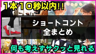 1本10秒以内のショートコント全まとめ【作業用】