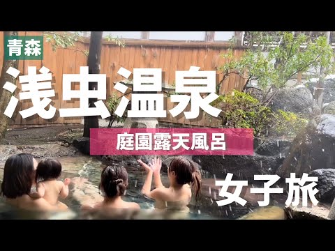 【温泉女子】青森県浅虫温泉で雪の露天風呂を同級生と日帰り入浴してきた女子旅の件