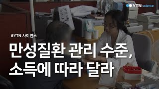 "만성질환 관리 수준, 소득에 따라 달라" / YTN 사이언스