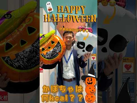 #36【同好会】Happy Halloween🎃の今日にかぼちゃのカロリー探ってみた。素敵なHalloweenを💓