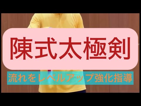 陳式太極剣をレベルアップ強化指導#張紹偉