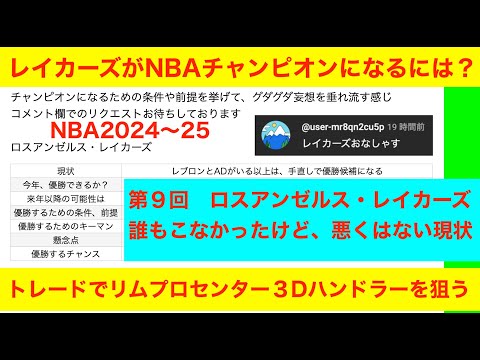 第９回「レイカーズがNBAチャンピオンになるには？」NBA2024〜25