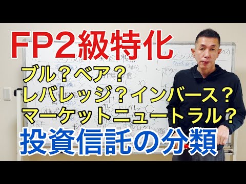 最新の出題論点を網羅！投資信託の分類 マーケットニュートラル運用とは？「FP2級特化講座43」