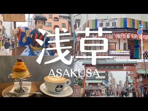 【vlog】浅草まるごと散策②  asakusa / tokyo / 浅草カフェ / 花やしき / 奥山おまいりまち / 伝法院通り / 新仲見世通り