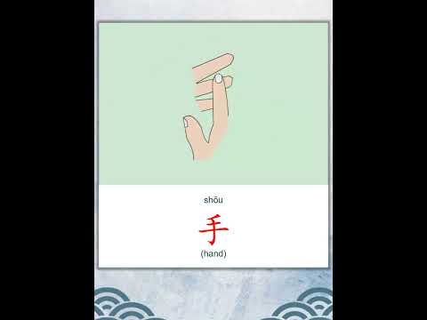 学中文 | 汉字 | Learn Chinese | Chinese Character | 手