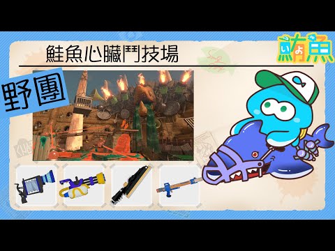 【野團】介於逃班與上班之間【斯普拉遁3/Splatoon3/Salmon Run Next Wave/野團傳說999】