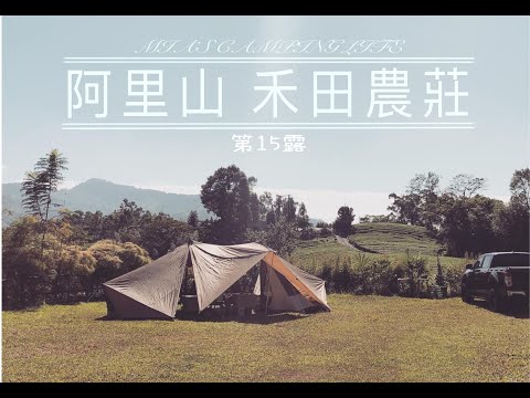 露營VLOG | 阿里山｜禾田農莊｜GIGI2 | ZANE ARTS ｜ 裝備開箱