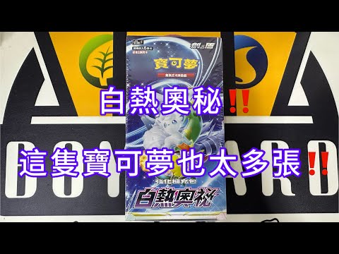 寶可夢#15 白熱奧秘開箱‼️這隻寶可夢也太多張😅抽到了異圖❓❗️「boy card」