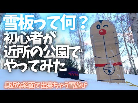 〝雪板（ゆきいた）って何？〟初心者が解説する雪板ってこんな感じもの