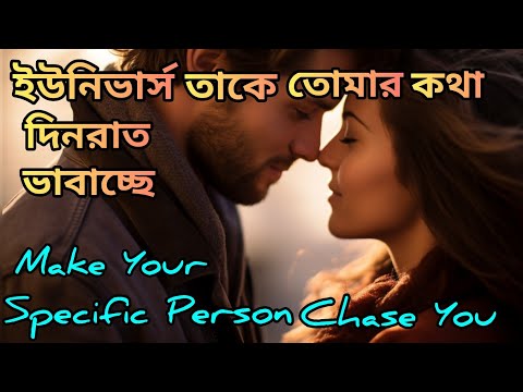 Love Vibration -সে চাইলেও আপনাকে ভুলতে পারবেনা। ১০০% মিস করবে?Make Specific Person Obsessed।Miss You