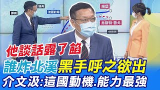 誰炸北溪用排除法黑手呼之欲出 介文汲:這國作案動機.能力最強 @中天新聞CtiNews