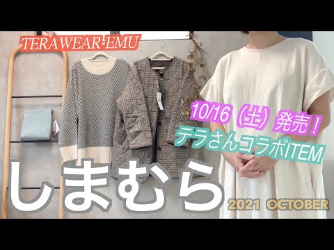 【しまむら購入品】teraさんコラボアイテム特集😍🍁アウター＆トップス＆バッグ🍁チェックコート/ヘリンボーンニットPO/スクエアSLD☺️是非みてくださいねー( ^ω^ )！