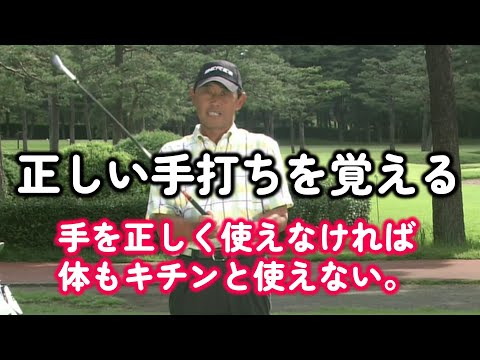 高橋勝成プロ お悩み解決　正しい手打ちで正しいインパクトを覚えよう。