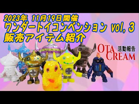 OTACREAM活動報告　WTC vol,３販売アイテム紹介