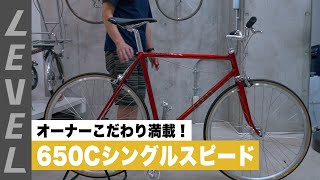 650Cシングルスピード完成車紹介