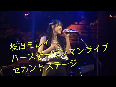 桜田ミレイ　１８才バースデーワンマンライブ　セカンドステージ　　２４・１１・３０