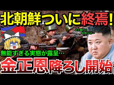 【ゆっくり解説】北朝鮮遂に崩壊クライマックス‼︎重要な3本の柱が崩壊‼︎金正恩降ろしが始まり独裁国家終了…【ゆっくり軍事プレス】【総集編２】