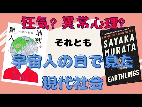 独特のセックス観・女性観・社会観を持つ宇宙人の目で見た現代社会【書評】『地球星人』を日本語と英語で読んでみた