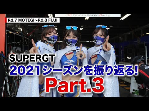 [公式]SUPERGT 2021シーズンを振り返る Part.3