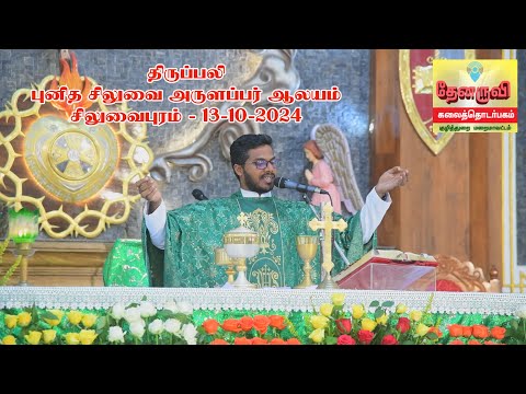 Holy Mass | புனித சிலுவை அருளப்பர் ஆலயம் சிலுவைபுரம் | 13-10-2024 |