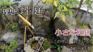 【庭 和風】理想の坪庭は 小さな和庭の中に隠れている【庭DIY#31】