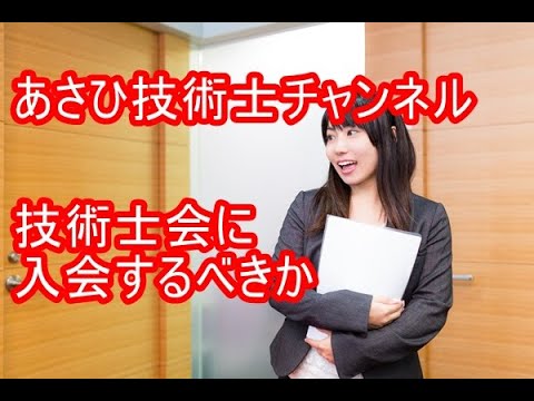 技術士会に入会するべきか