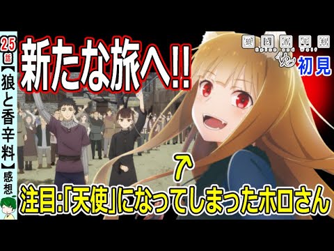 【狼と香辛料２５話感想】二期制作決定！！旅は続く【初見】