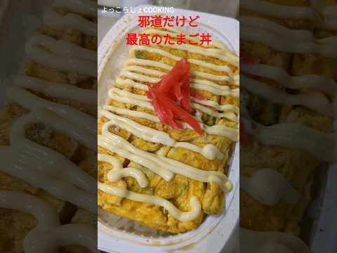 玉子丼の作り方で邪道だけどクソほど美味しすぎるのがこれだ！カロリー爆弾だけどクセになる事間違いなし！#ショート動画