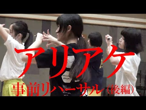 〜反復と修練〜【アリアケ事前リハーサル（後編）】アイドルネッサンス