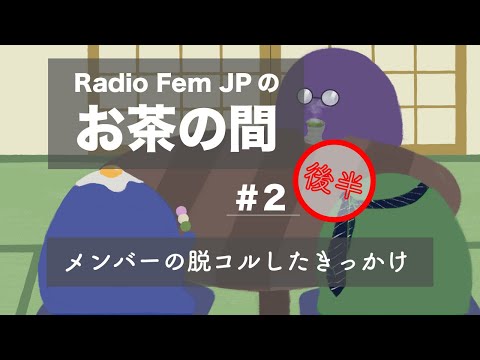 Radio Fem JPのお茶の間 #2 後半【俺たちのきっかけ】